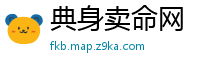 典身卖命网
